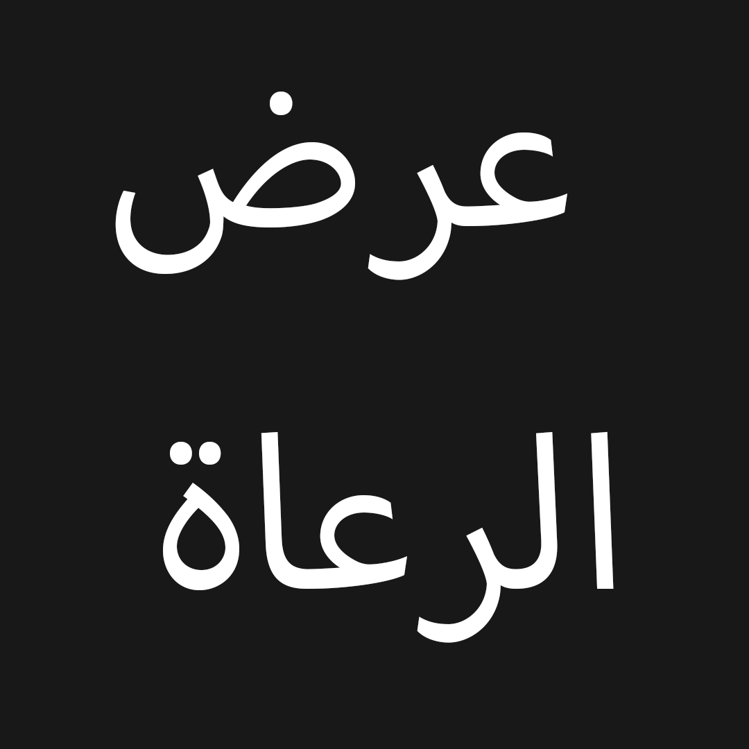 جميع الرعاة